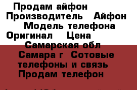 Продам айфон 5 16GB › Производитель ­ Айфон 5 › Модель телефона ­ Оригинал  › Цена ­ 7 000 - Самарская обл., Самара г. Сотовые телефоны и связь » Продам телефон   